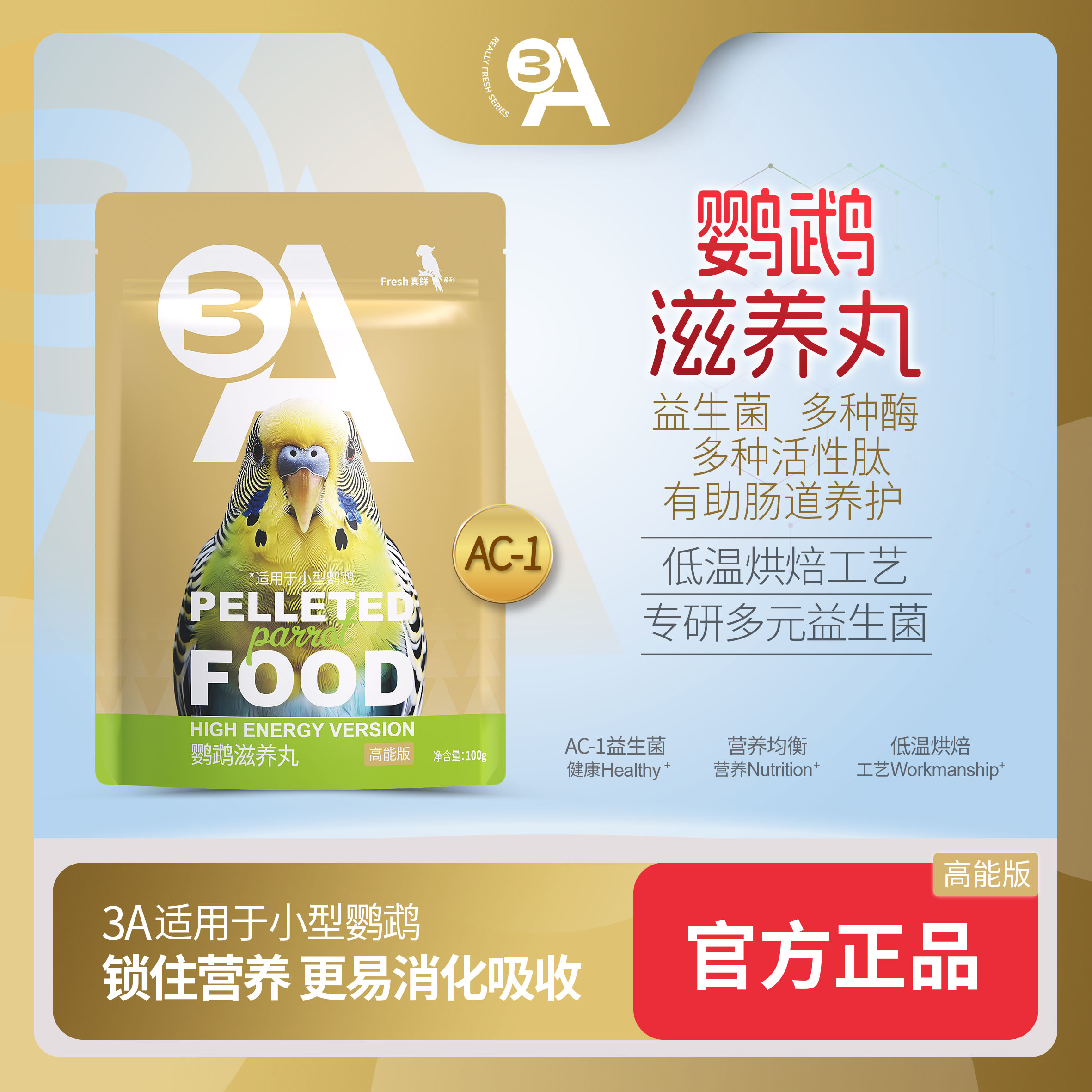 3A 鹦鹉滋养丸高能版 鹦鹉鸟粮饲料玄凤专用粮小太阳鸟食主粮100g
