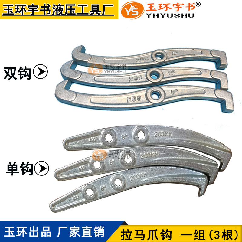 三爪液压拉马配件 手动轴承拉出工具抓钩爪钩子 拉马钩拉马勾三根