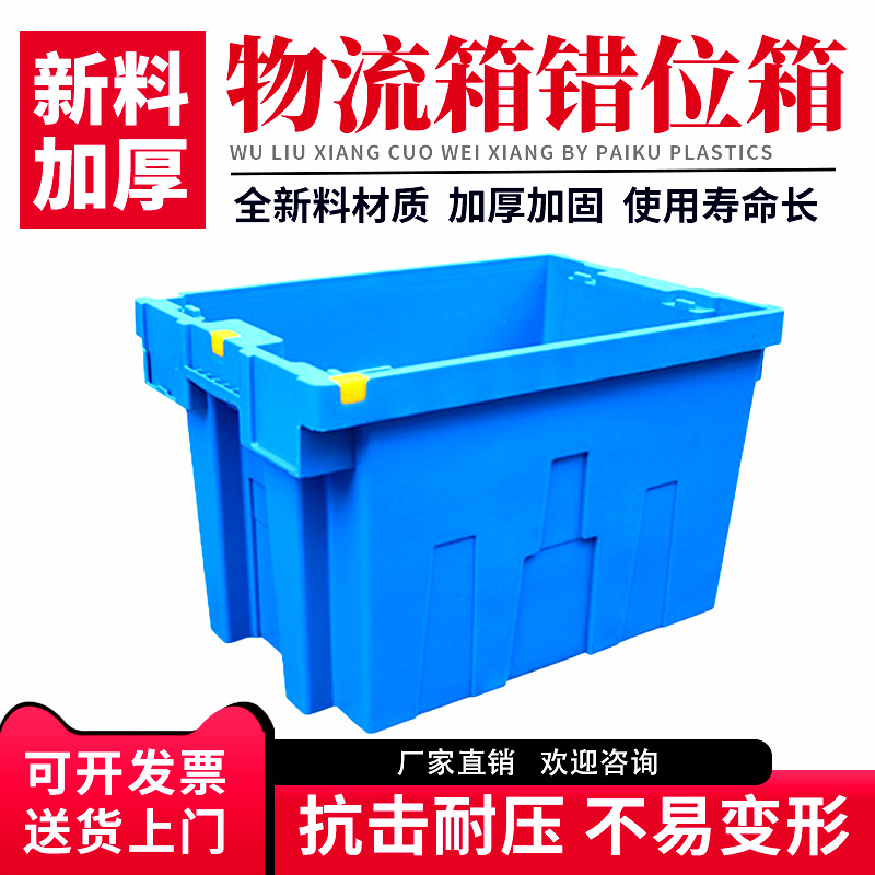 加厚塑料周转箱收纳箱胶箱工业物流箱仓储蓝色错位箱仓库车间箱子