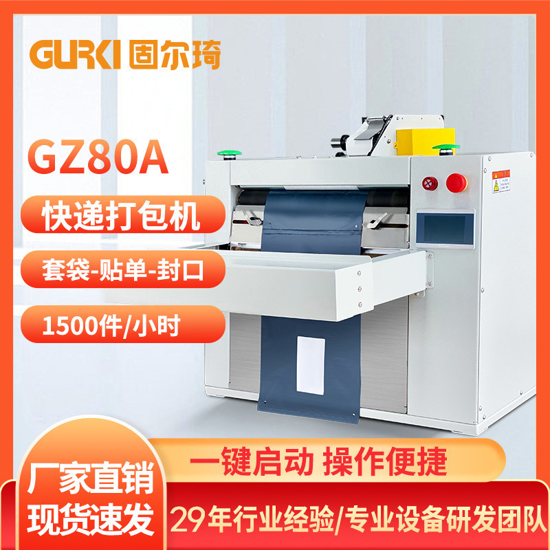 固尔琦智能快递袋封口机智能封口打包机智能快递打包机快递袋打包
