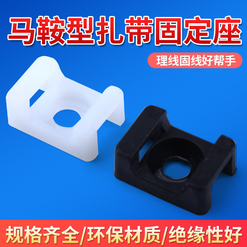 马鞍型塑料扎带固定座电缆固定线夹子HC-0/HC-2/螺丝束线座固线器