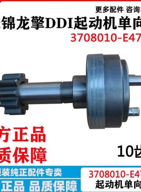 东风天锦KR龙擎DDI发动机起动机单向器3708010-E4700启动马达齿轮