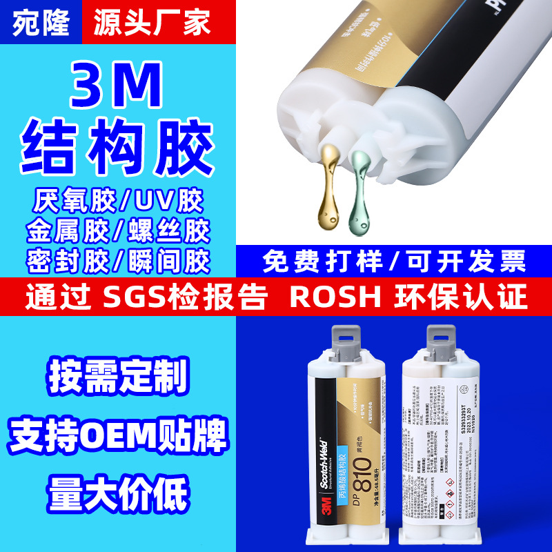 厂家直销DP810结构胶ab胶水强力快干胶防腐蚀电子元器件通用胶水