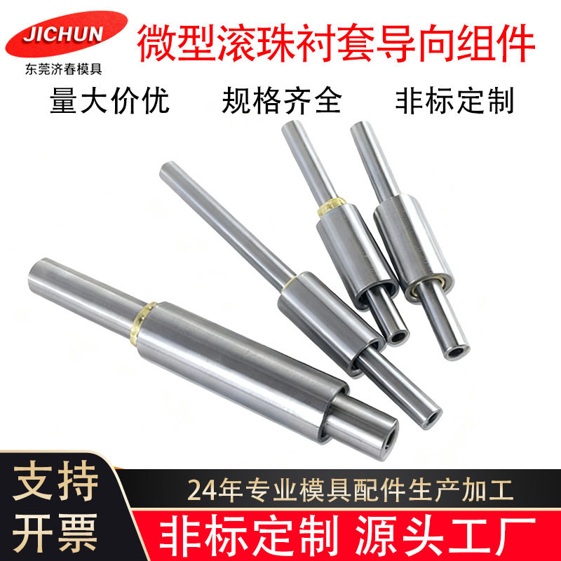 微型小导柱导套滚珠衬套 微型导向组件 铜滚珠套模具