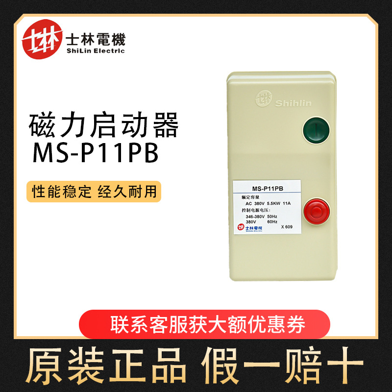 士林磁力开关MS-P11PB起动机马达启动器0.75KW3.3A220VMS-P15PB