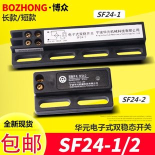 宁波华元电梯双稳态开关子式SF24-1 SF24-2短款门机开关 电梯配件