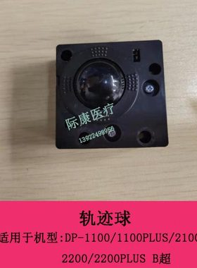 迈瑞DP1100 1100PIUS 2100 2200 2200PLUS B超轨迹球