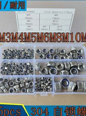 175pcs不锈钢六角防松自锁螺母防脱螺丝锁紧M3 M4 M5 M6 M8 M10