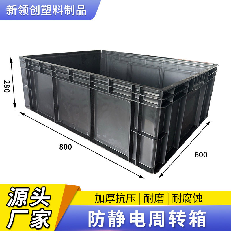 800*600*280防静电周转箱物流箱黑色塑料箱防静电盒塑料物流箱