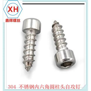 304不锈钢内六角自攻螺丝模型自攻音响螺丝钉M2.9M3M4M5M6