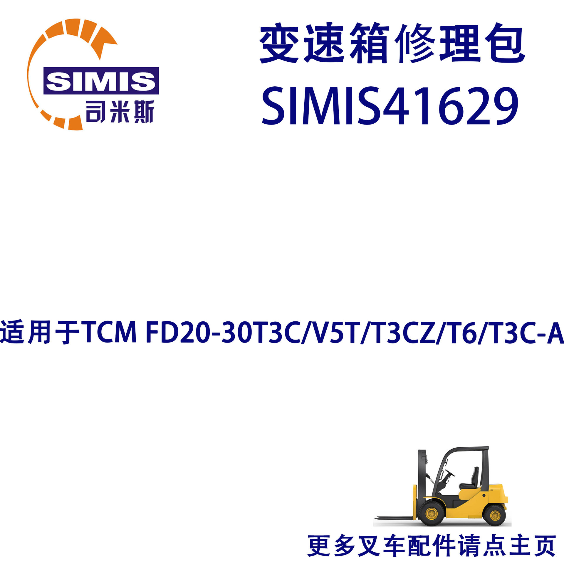 叉车变速箱修理包适用于TCMFD20-30T3C/V5T/T3CZ/T6/T3C-A