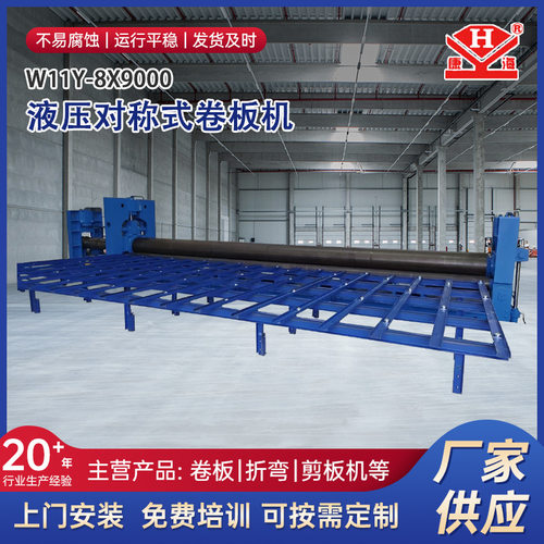 南通对称式卷板机厂家供应不锈钢W11Y-8x9000液压对称式卷板机