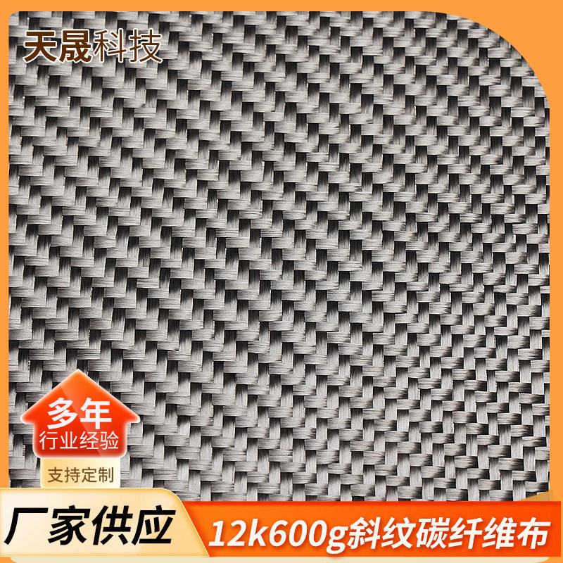 12k600g斜纹碳纤维布补强布建筑结构加固桥梁裂缝修补碳纤维布