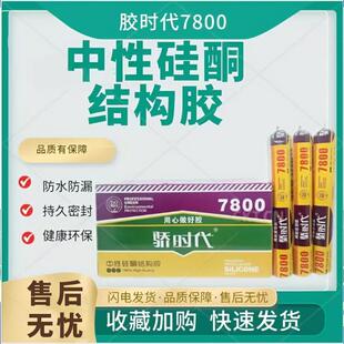 门窗密封胶高粘度骄时代7800抗老化快干胶固化环保中性硅酮结构胶
