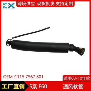 适用03-10宝马5系E60排气软管发动机通风排气轴箱软管11157567801