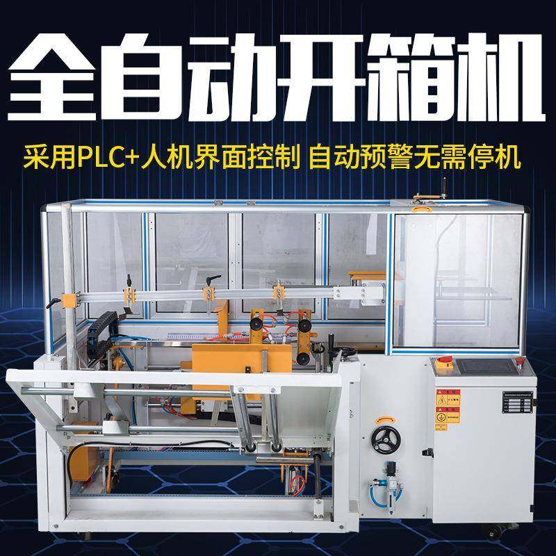 亚笔无人化全自动开箱机纸箱开箱开箱封底机自动封箱机全自动打包,机械设备,其他机械设备,淘宝优惠券,粉丝福利购,淘宝优惠卷