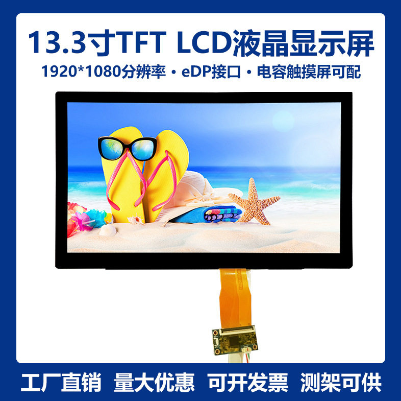 13.3寸1920*1080高清eDP液晶显示屏TFTLCD液晶模组带电容触摸