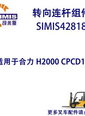 叉车转向连杆组件适用于合力H2000CPCD15