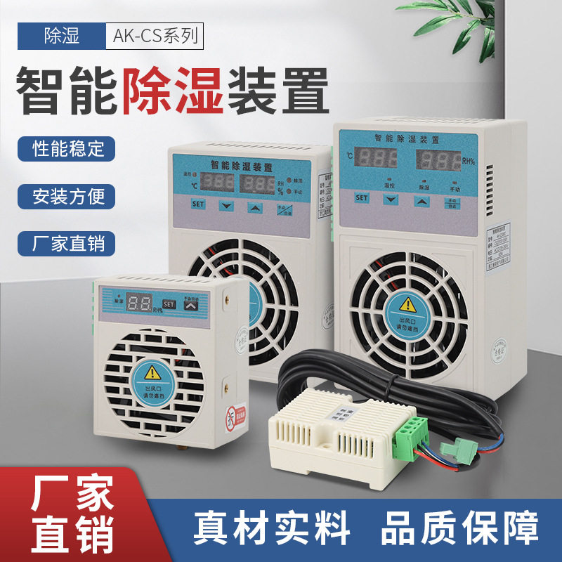 除湿装置高压电气柜智能配电箱开关柜防凝露控制冷凝排水型除湿器