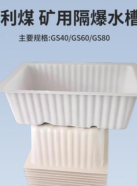 GS60隔爆水槽规格尺寸可加工60L矿用阻燃隔爆水槽