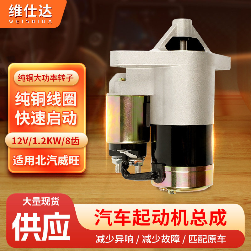 北汽威旺汽车启动马达12V1.2KW柴油轿车纯铜线芯减速8齿起动机
