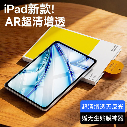 AR增透护眼iPad钢化防反光膜