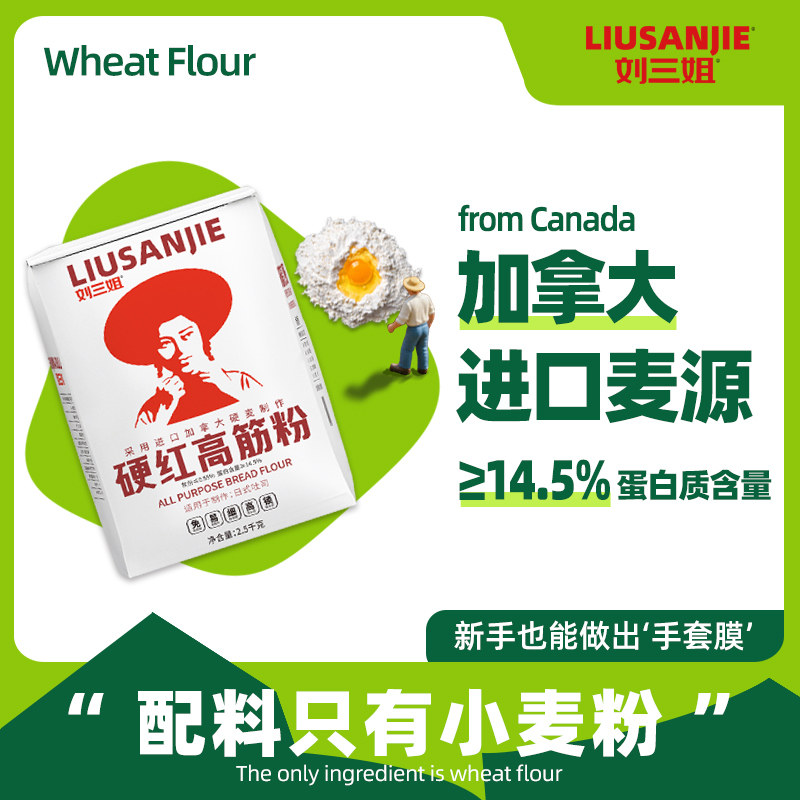 刘三姐硬红高筋面粉烘焙专用面包粉吐司粉家用小包装小麦粉高筋粉