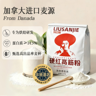 刘三姐硬红高筋面粉烘焙专用面包粉吐司粉家用小包装小麦粉高筋粉