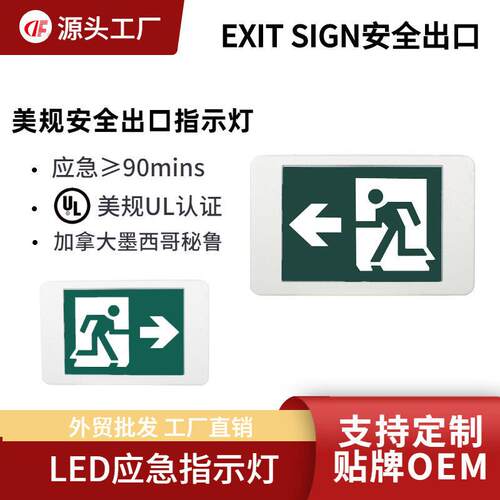 加拿大墨西哥外贸LED出口应急灯EXIT疏散指示灯U/L认证