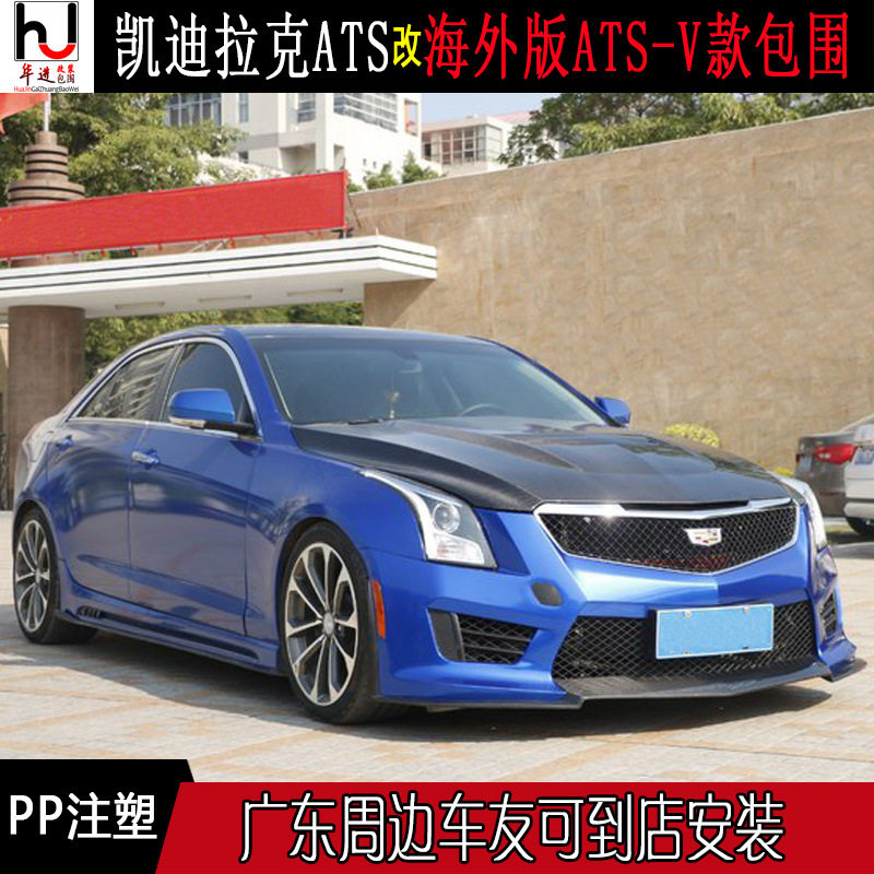 适用于凯迪拉克ATS-LATS改装升级海外V版大包围前杠机盖叶子板