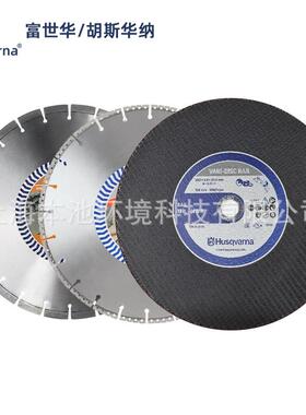 Husqvarna富世华砂轮片胡斯华纳金刚石锯片K1270比武切割钢轨锯片