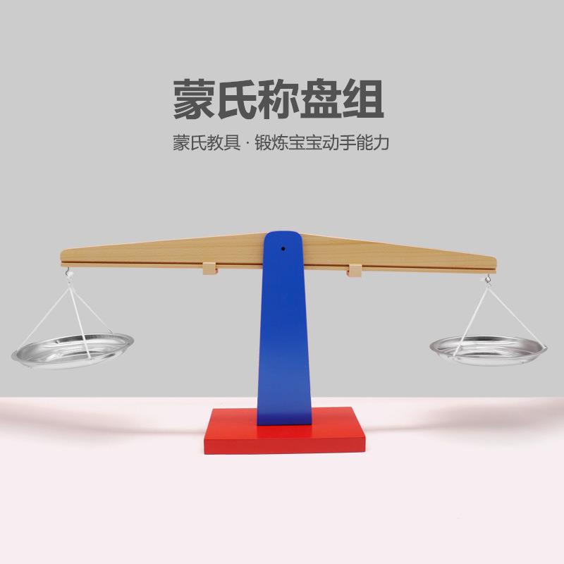 蒙特蒙台梭利教具数学重量认知称盘组儿童天平称启蒙早教家庭套装