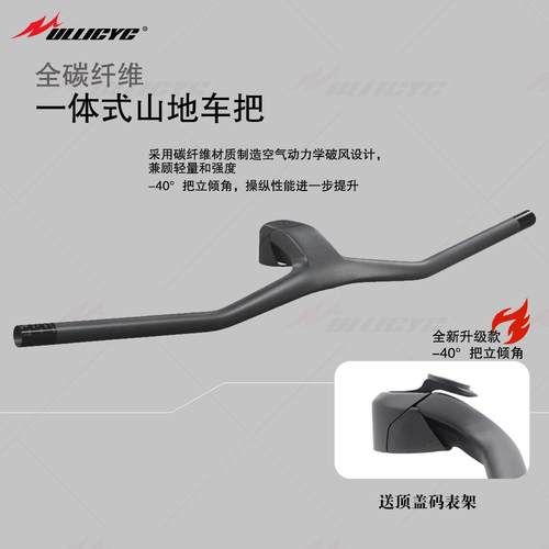 Ullicyc40度倾角全碳纤维山地一体直把集成山地车车把含码表支架