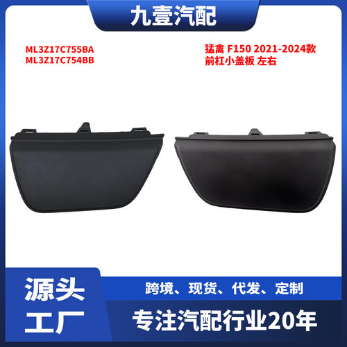 适用福特F15021-23款前杠小盖板左右ML3Z17C755BAML3Z17C754BB