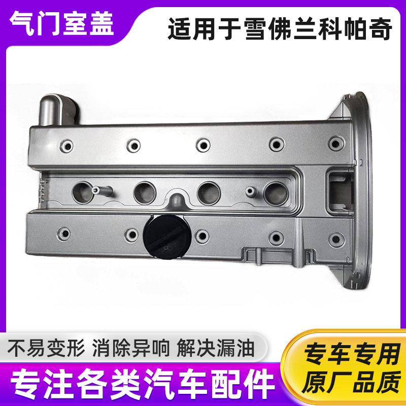 适用于雪佛兰科帕奇气门室盖凯迪拉克铝合金气门室盖92068246图片