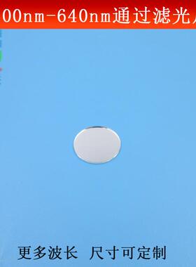 400nm-640nm滤光片可见光高透镜片红绿蓝光滤镜长波通光镜可做