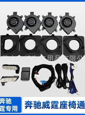 适用汽车奔驰威霆23-24款/V26016-24款汽车座椅通风系统双座配件