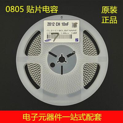 0805贴片电容10NF103J5％50VNPOCL21C103JBFNNNE