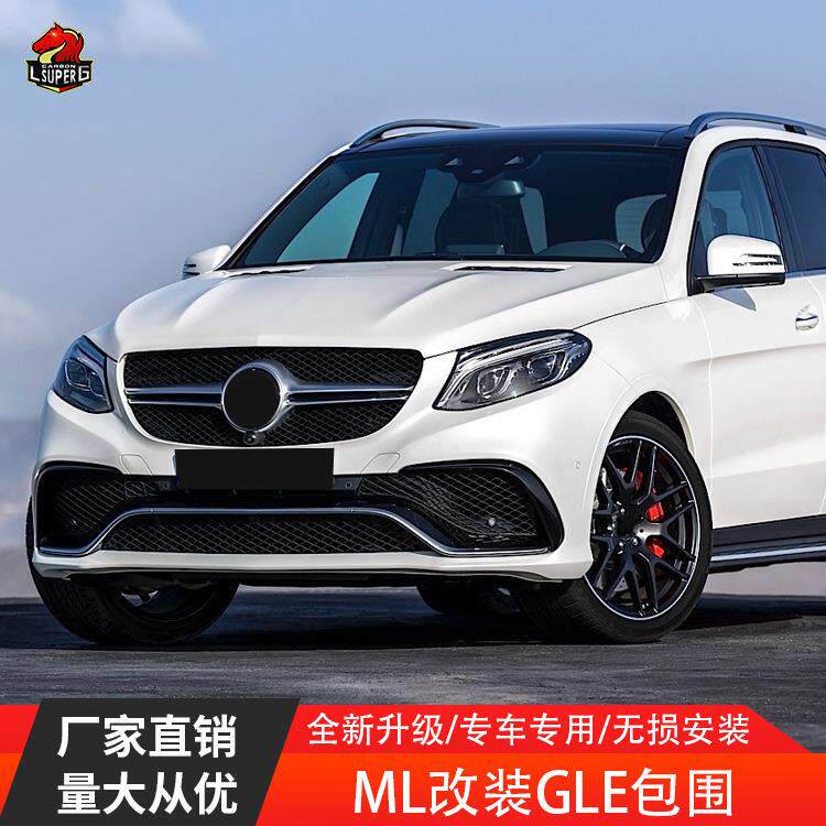 适用奔驰ML350老改新升级GLE63AMG保险杠后杠大灯尾灯大包围机盖