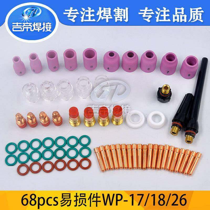 68件TIG焊接配件焊枪筛网玻璃杯套件WP-17/18/26导流件钨极夹头