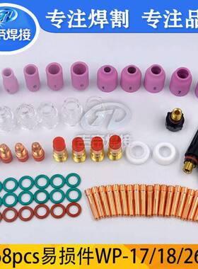 68件TIG焊接配件焊枪筛网玻璃杯套件WP-17/18/26导流件钨极夹头