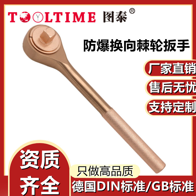 TOOLTIME图泰防爆换向棘轮扳手无火花方形棘轮扳手可调节铍青铜