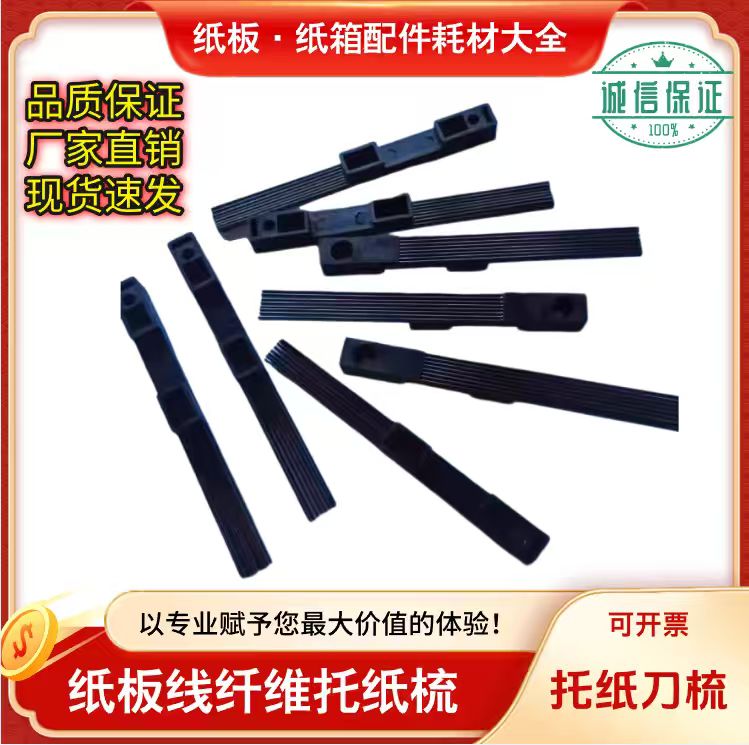 纵切机配件高强度碳纤维托纸梳图片