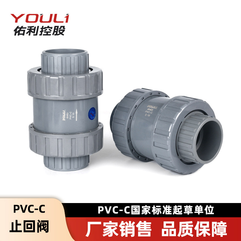 佑利cpvc止回阀管件工业化工硬质塑料管配件pvc-c止回阀pvc单向阀