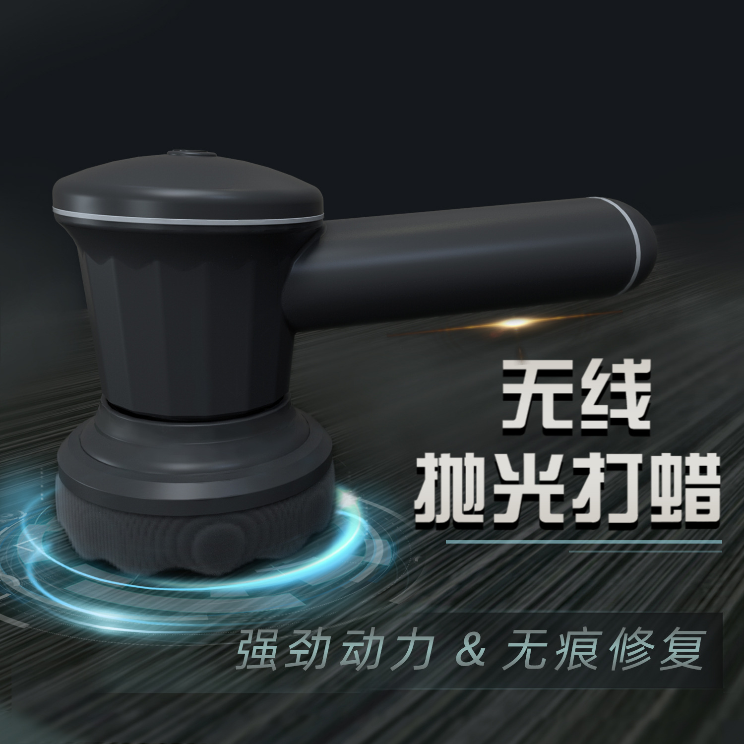 抛光机无线打蜡汽车美容便携式小型打磨机车漆划痕修复电动清洁刷