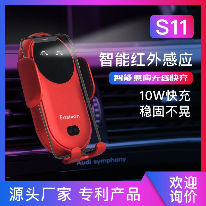 S11新款10W红外感应 车载无线充电器 快充汽车导航支架 带音效
