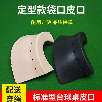 台球桌牛皮袋口桌球台皮口定型加厚牛皮洞口皮子台球用品配件整套