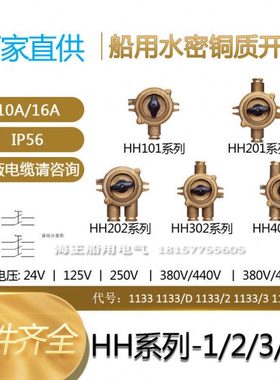 船用铜质水密防水开关HH101/201/202/302/402-1/2/3/4/5 IP56