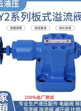 Y2-Ha10 / Y2-Hb10 /Y2-Hc10 /Y2-Hd10板式溢流阀 电磁阀现货