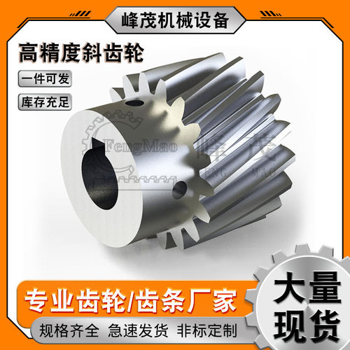 机械设备传动件斜齿轮 厂家现货弹簧机自动化传动高精度斜齿轮